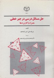 حل مسائل درسی در جبر خطی